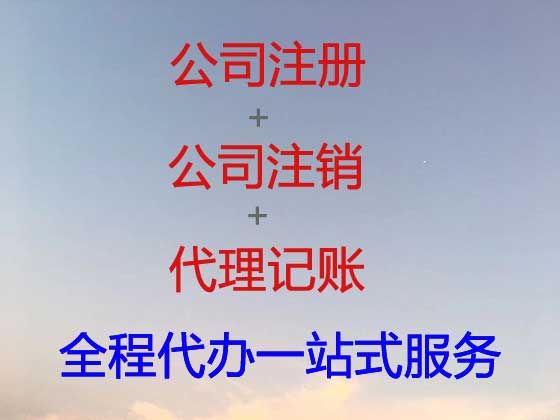 启东公司个体户注册变更注销